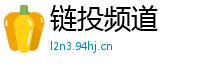 链投频道