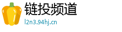链投频道